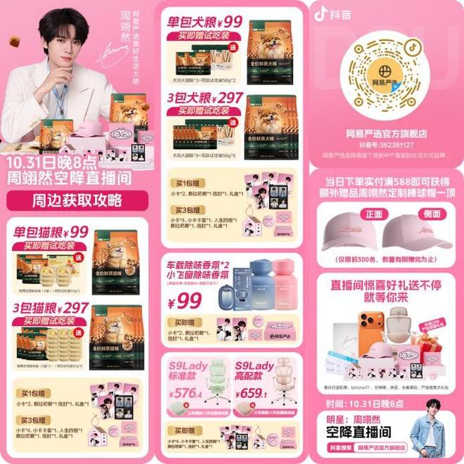 选抖音直播间 周翊然带着周边礼盒惊喜现身PG电子麻将胡了10月31日锁定网易严(图1) 选抖音直播间 周翊然带着周边礼盒惊喜现身PG电子麻将胡了10月31日锁定网易严(图1)